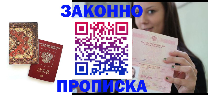 прописка ребенка в Новочеркасске